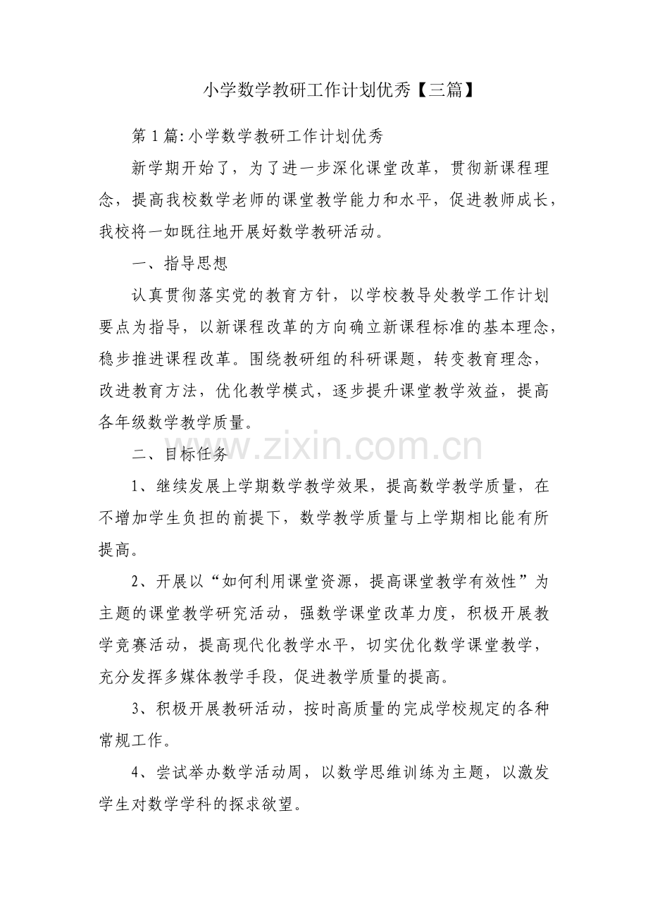 小学数学教研工作计划优秀【三篇】.pdf_第1页