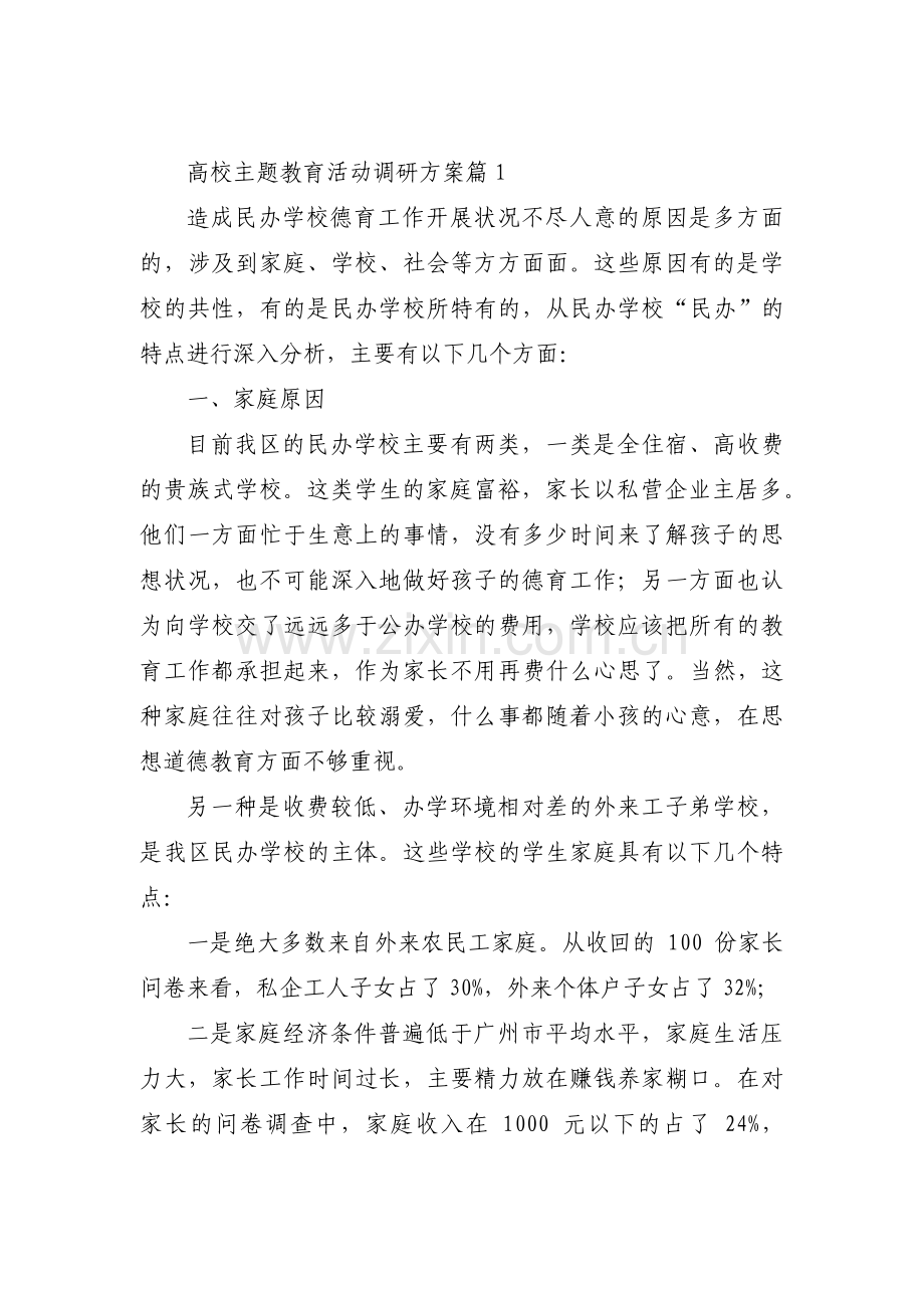 高校主题教育活动调研方案【3篇】.pdf_第1页