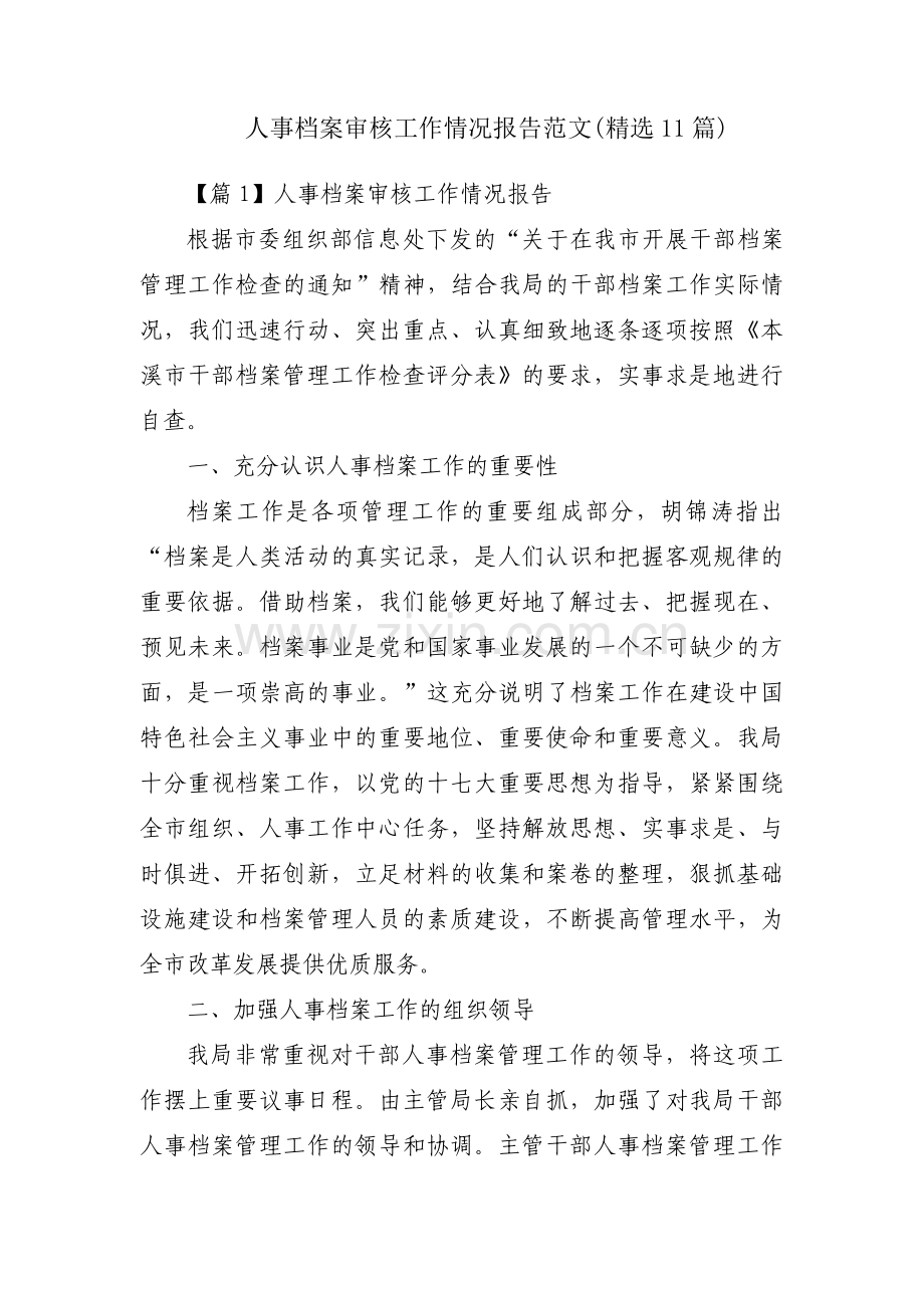 人事档案审核工作情况报告范文(11篇).pdf_第1页