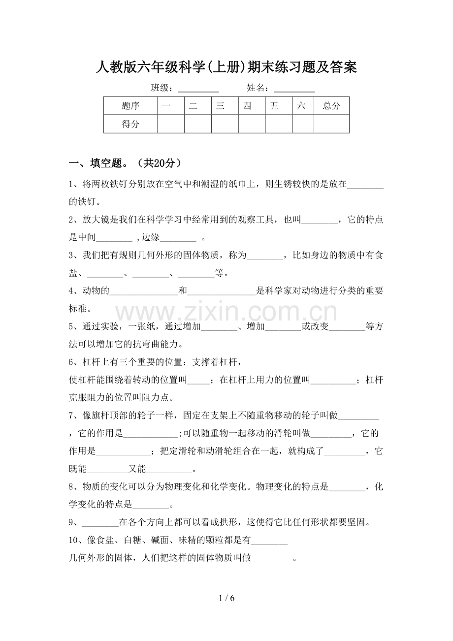 人教版六年级科学(上册)期末练习题及答案.doc_第1页