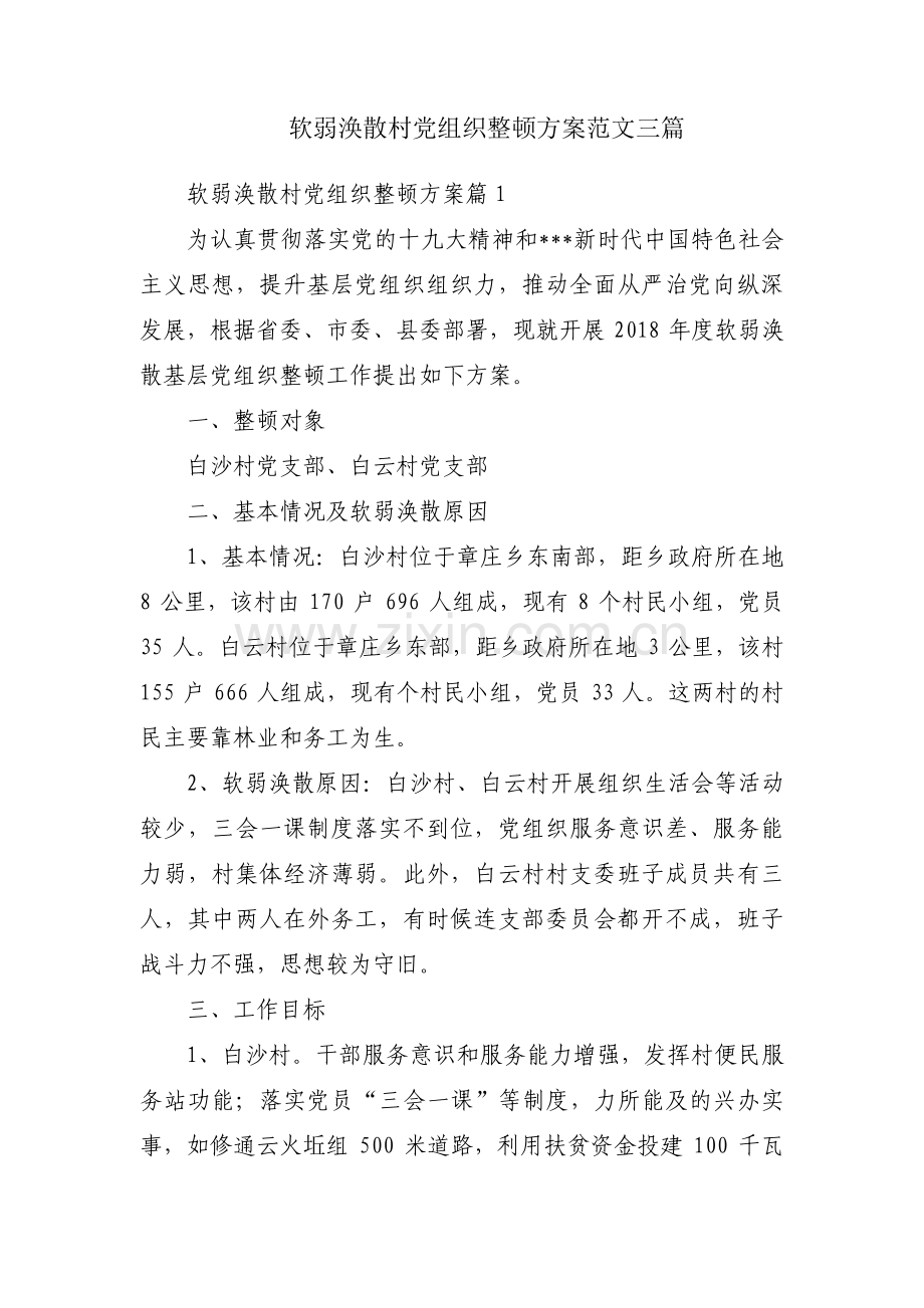 软弱涣散村党组织整顿方案范文三篇.pdf_第1页