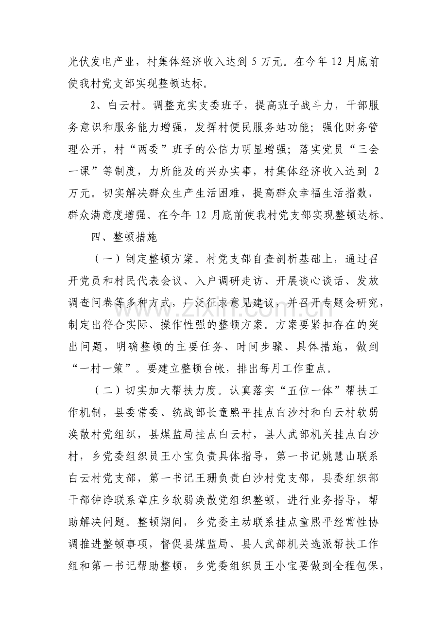 软弱涣散村党组织整顿方案范文三篇.pdf_第2页
