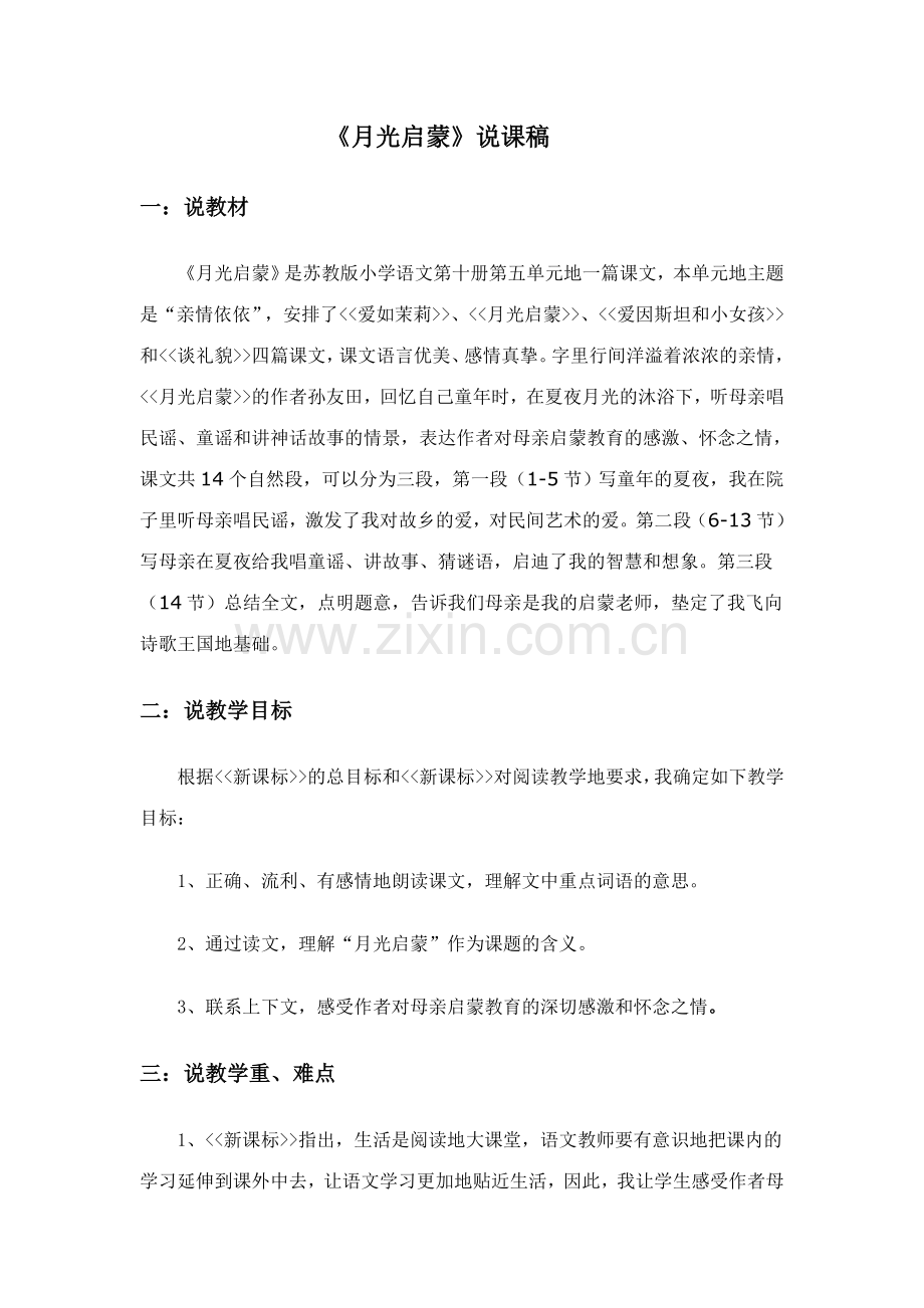 《月光启蒙》说课稿.doc_第1页