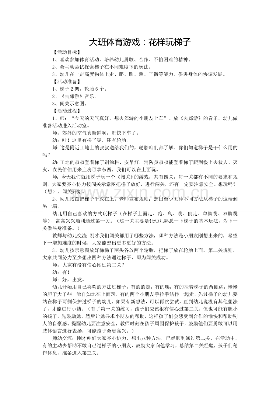 大班体育游戏：花样玩梯子.doc_第1页