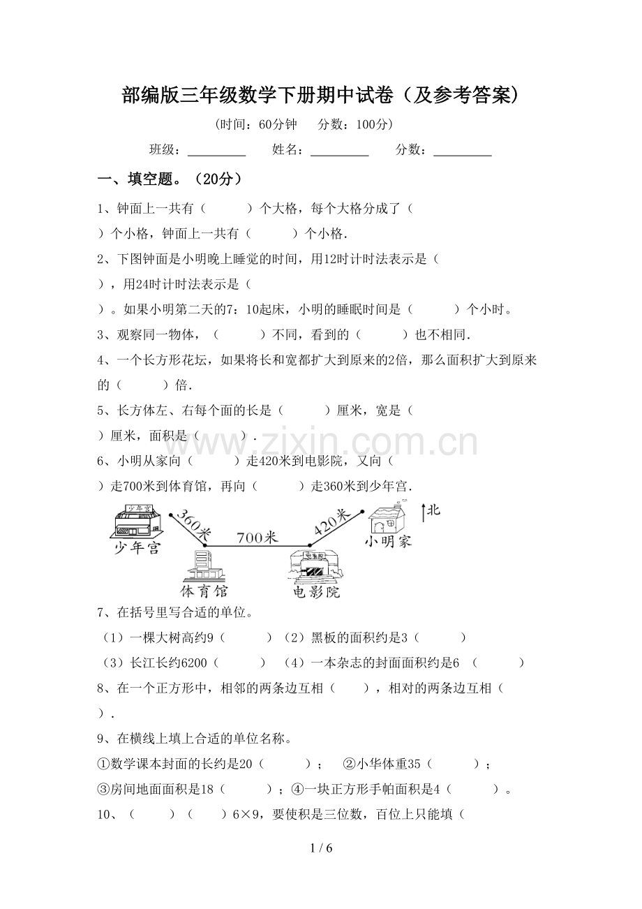 部编版三年级数学下册期中试卷(及参考答案).doc_第1页