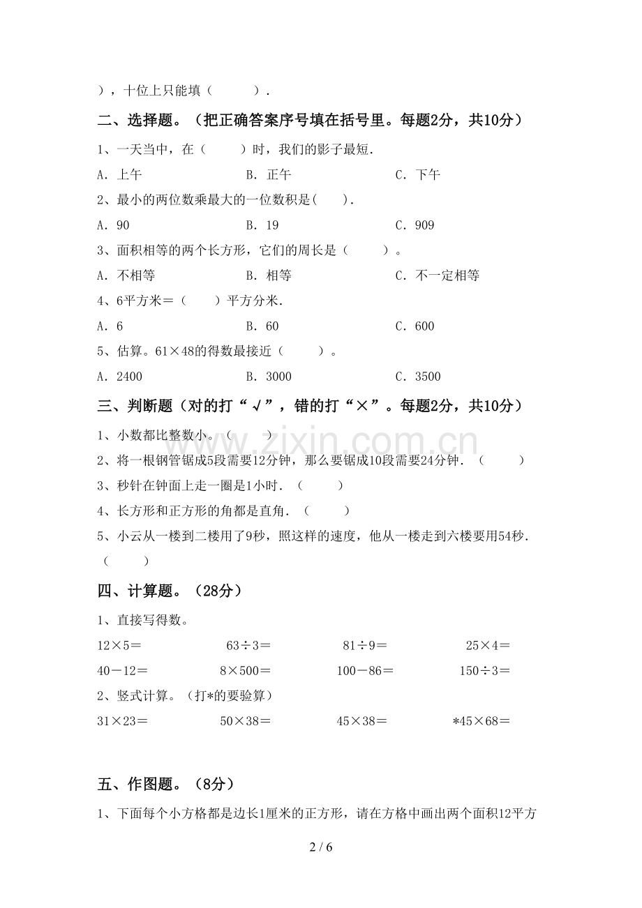 部编版三年级数学下册期中试卷(及参考答案).doc_第2页