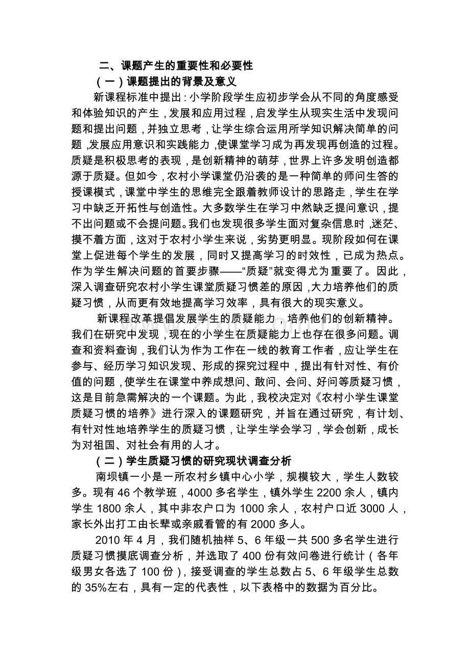 农村小学生课堂质疑习惯培养研究.docx_第2页