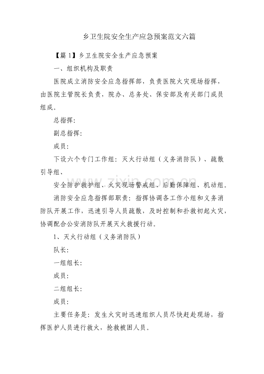 乡卫生院安全生产应急预案范文六篇.pdf_第1页
