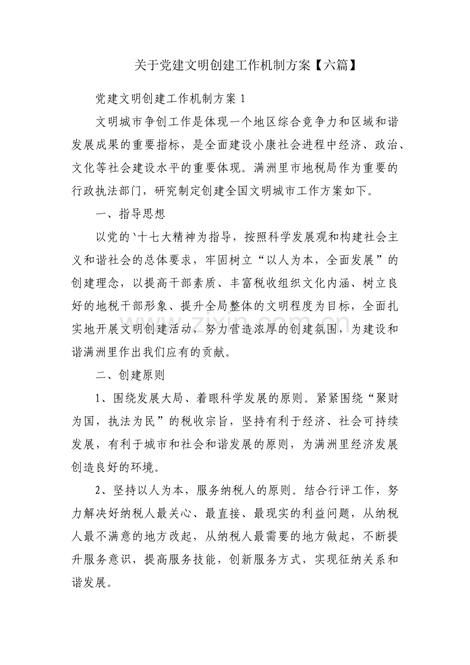 关于党建文明创建工作机制方案【六篇】.pdf_第1页