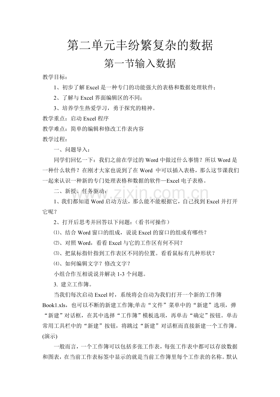 第二单元丰纷繁复杂的数据.doc_第1页