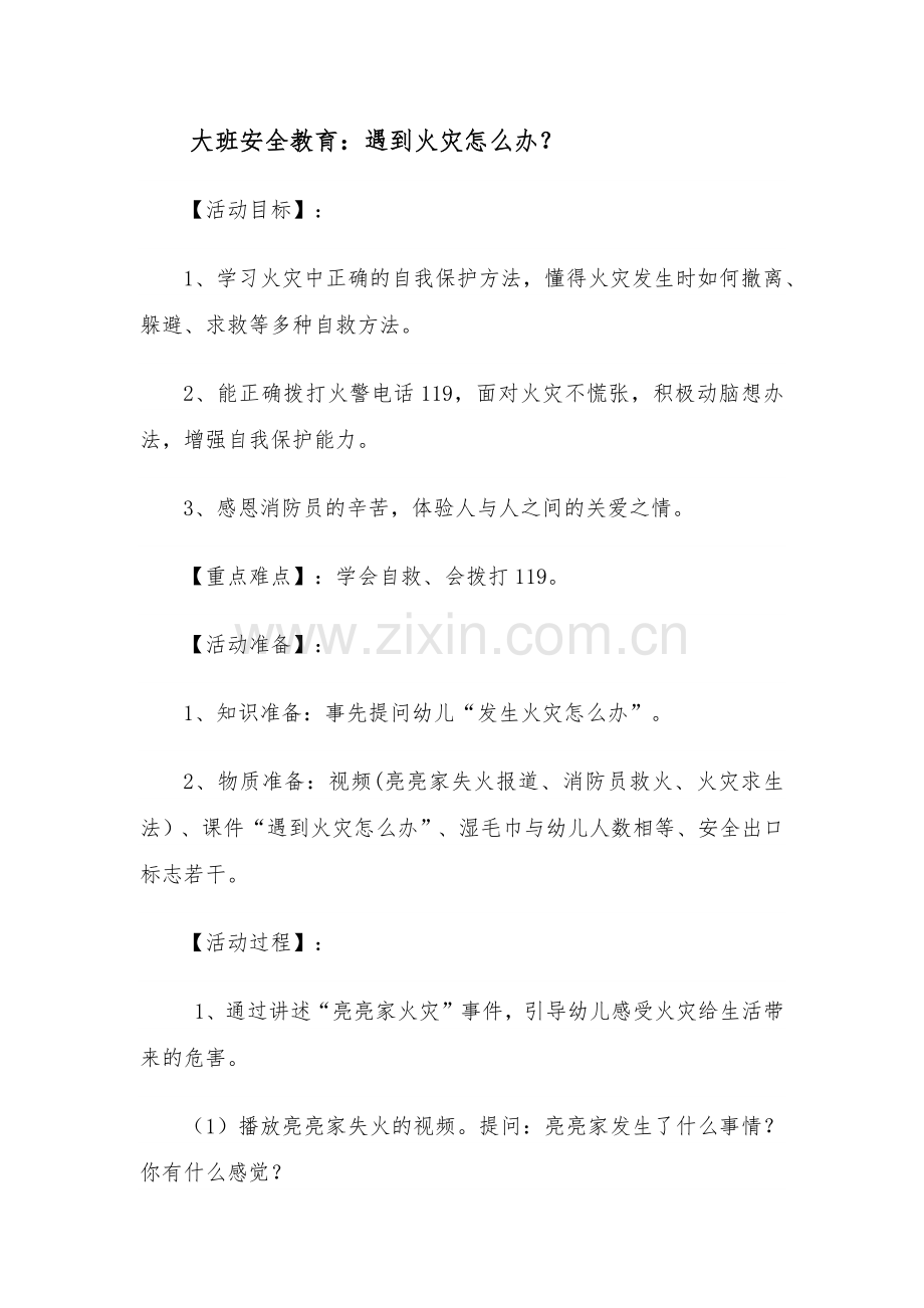《遇到火灾怎么办》孙彩平大宁县直机关幼儿园.docx_第1页