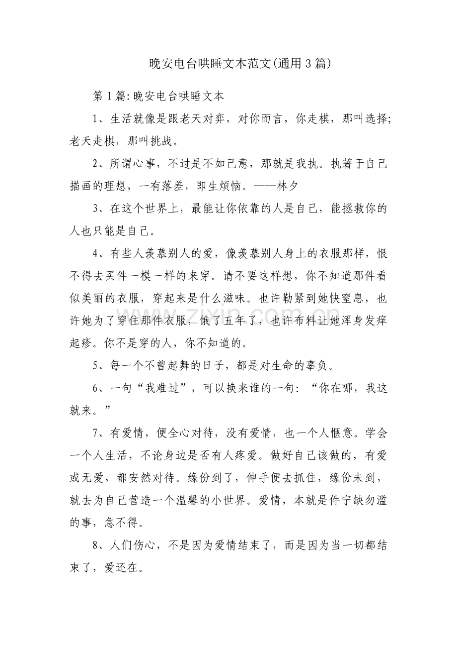 晚安电台哄睡文本范文(通用3篇).pdf_第1页