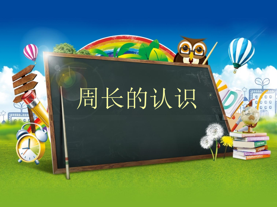 人教小学数学三年级周长的认识.周长的认识.ppt_第1页