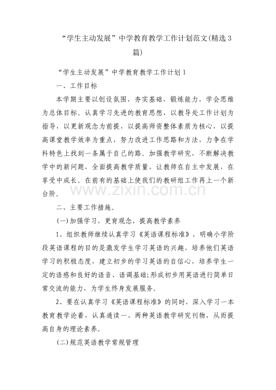 “学生主动发展”中学教育教学工作计划范文(3篇).pdf_第1页
