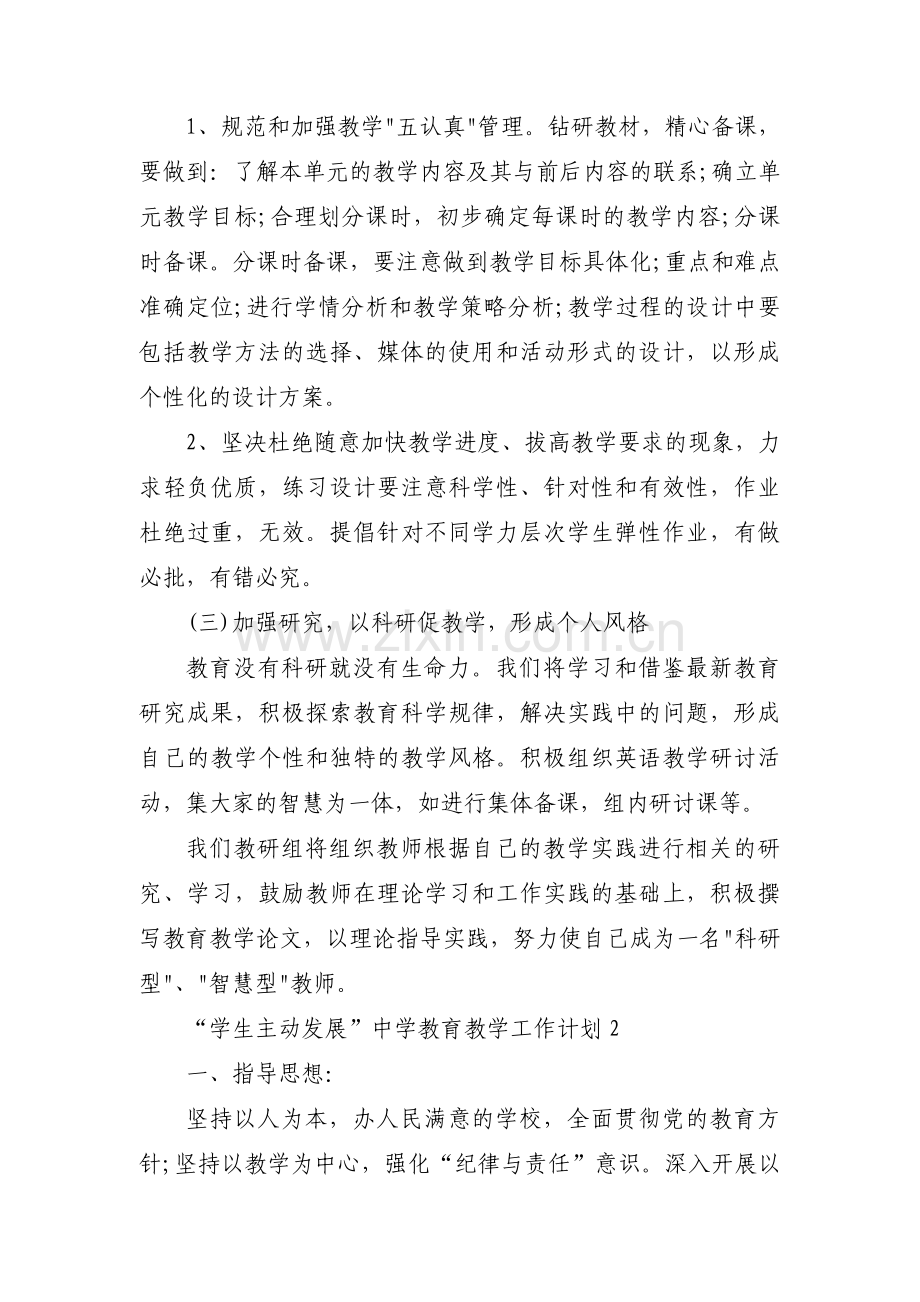 “学生主动发展”中学教育教学工作计划范文(3篇).pdf_第2页
