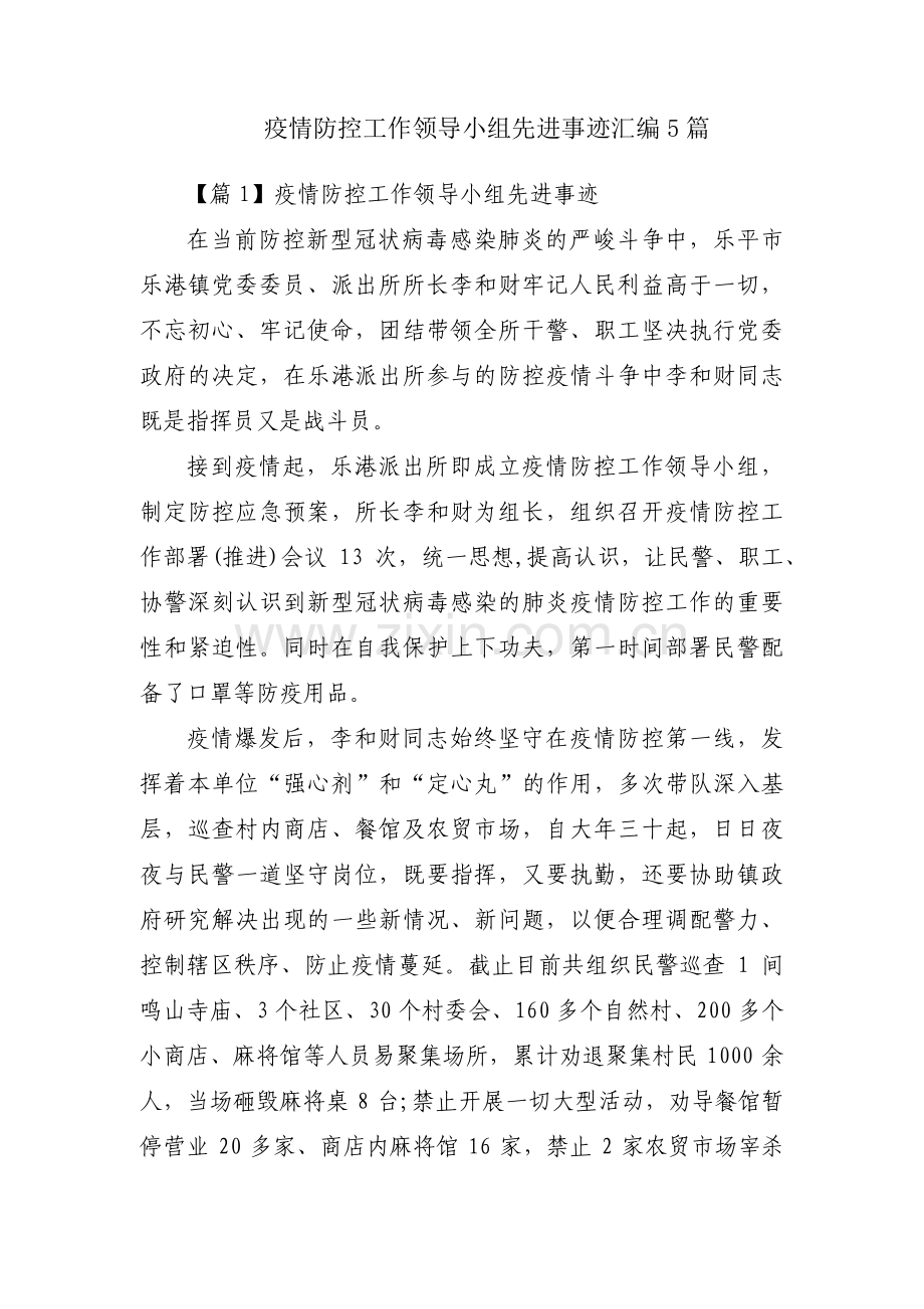 疫情防控工作领导小组先进事迹汇编5篇.pdf_第1页