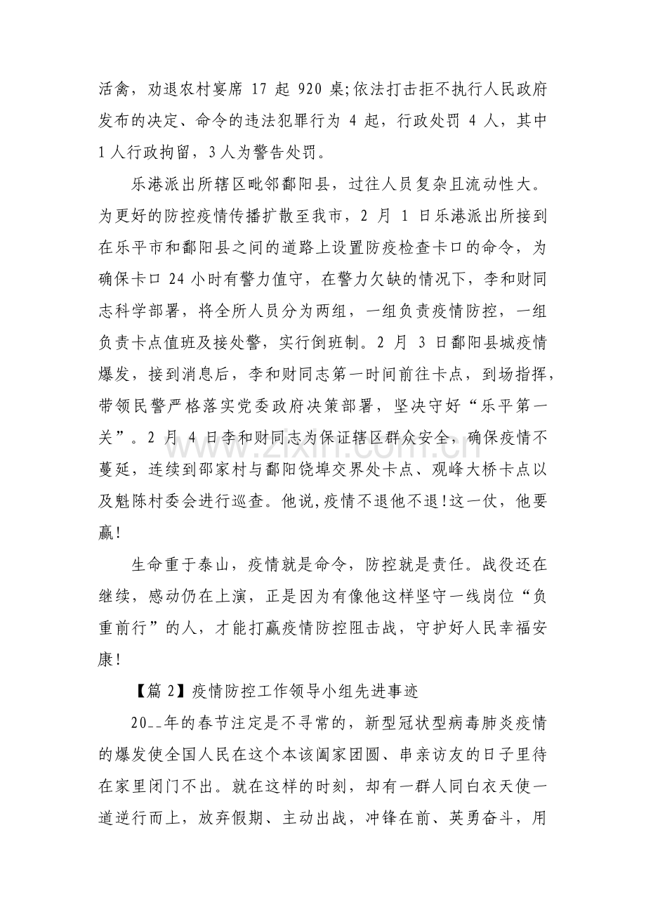 疫情防控工作领导小组先进事迹汇编5篇.pdf_第2页