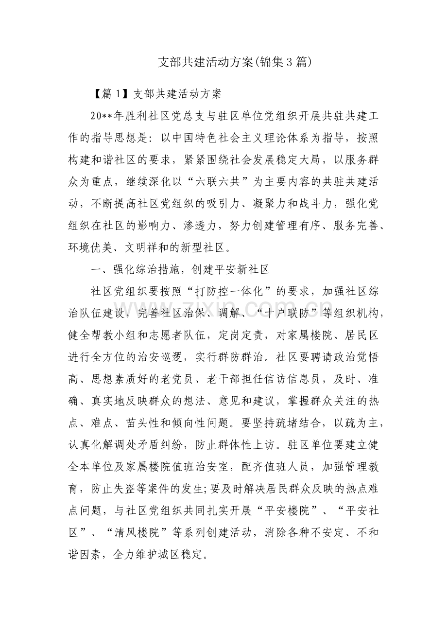 支部共建活动方案(锦集3篇).pdf_第1页