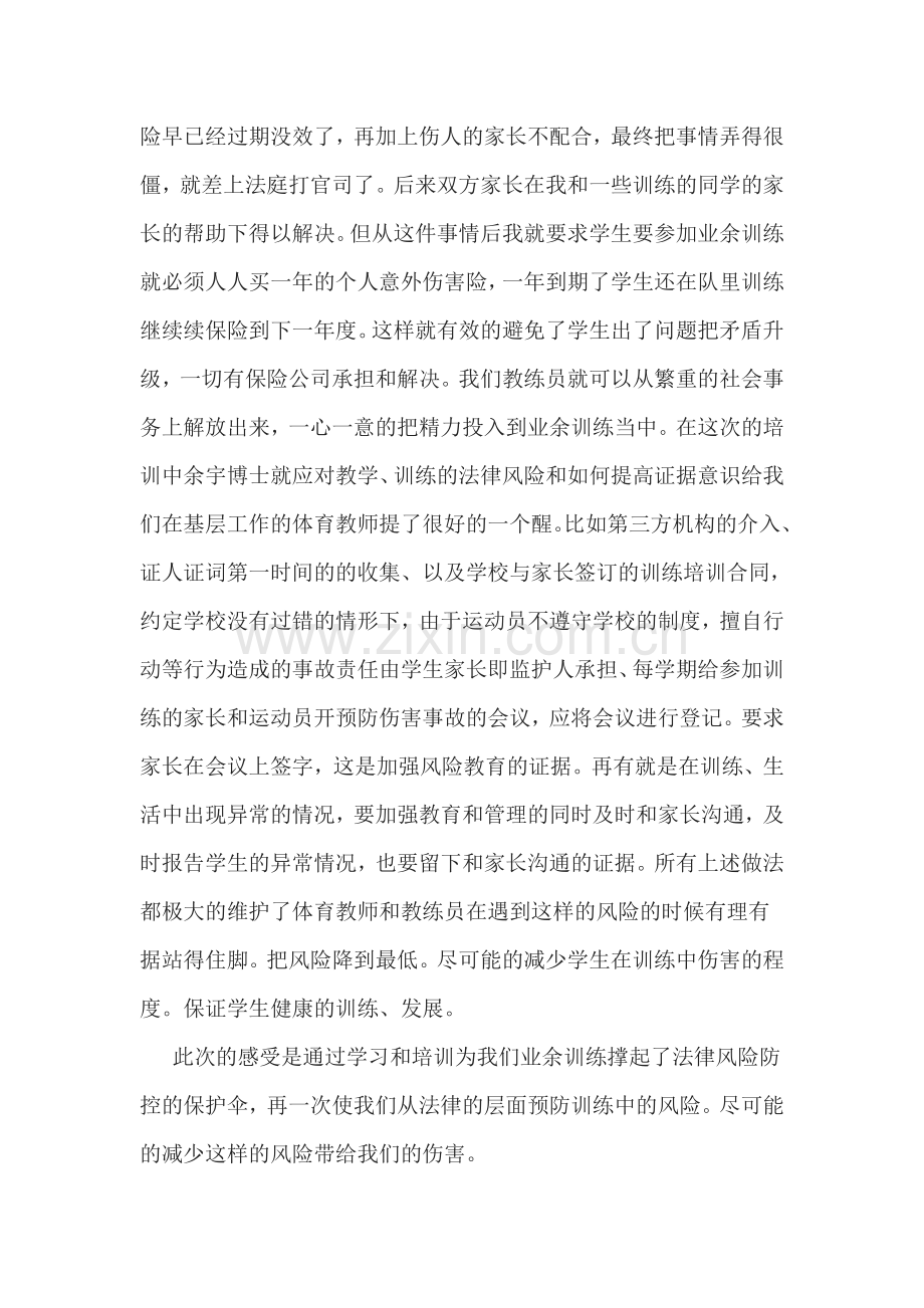 学校田径队业余训练中法律风险如何防控.doc_第2页