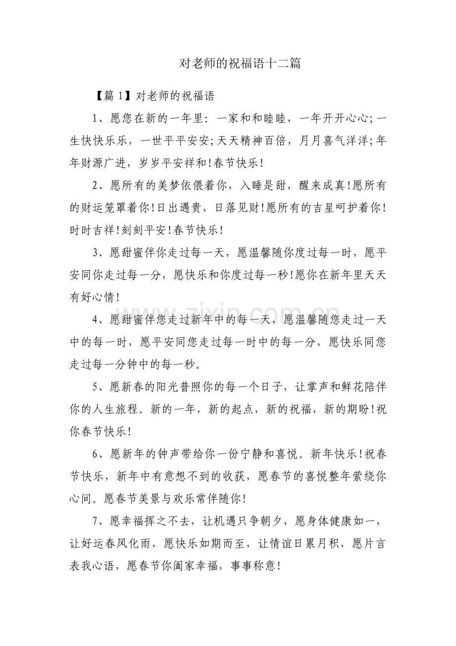 对老师的祝福语十二篇.pdf_第1页