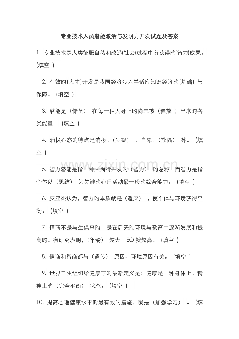 2022年专业技术人员潜能激活与创造力开发试题及答案.doc_第1页