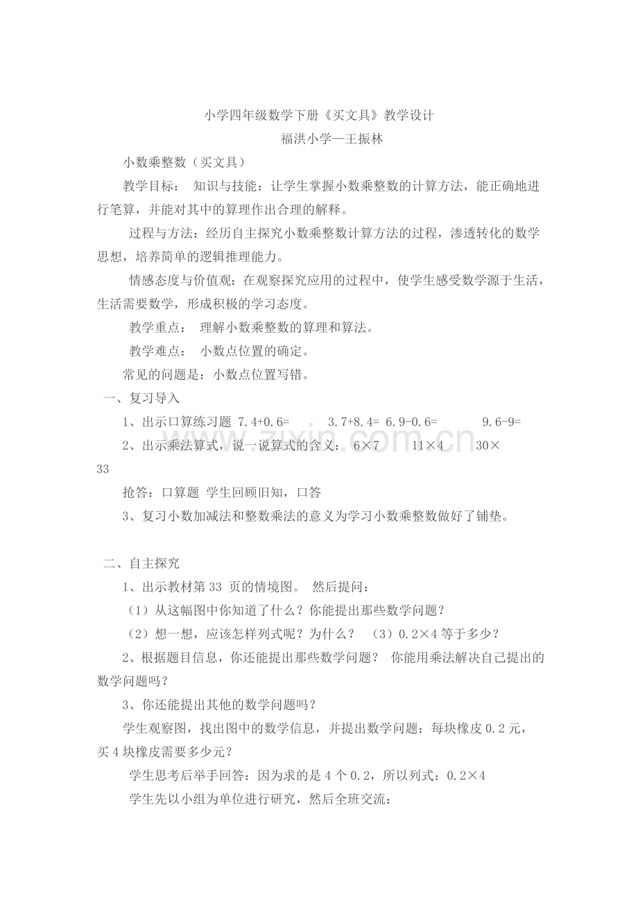 小学数学北师大四年级小数乘整数(买文具).doc_第1页