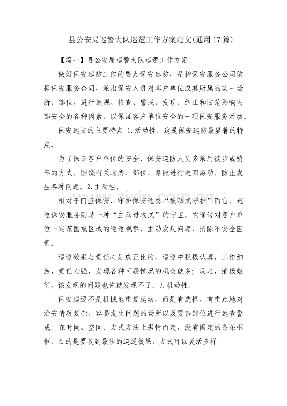 县公安局巡警大队巡逻工作方案范文(通用17篇).pdf_第1页