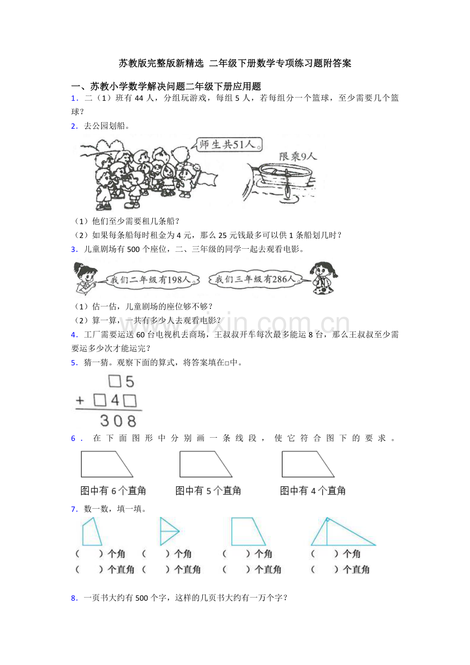 苏教版完整版新-二年级下册数学专项练习题附答案.doc_第1页