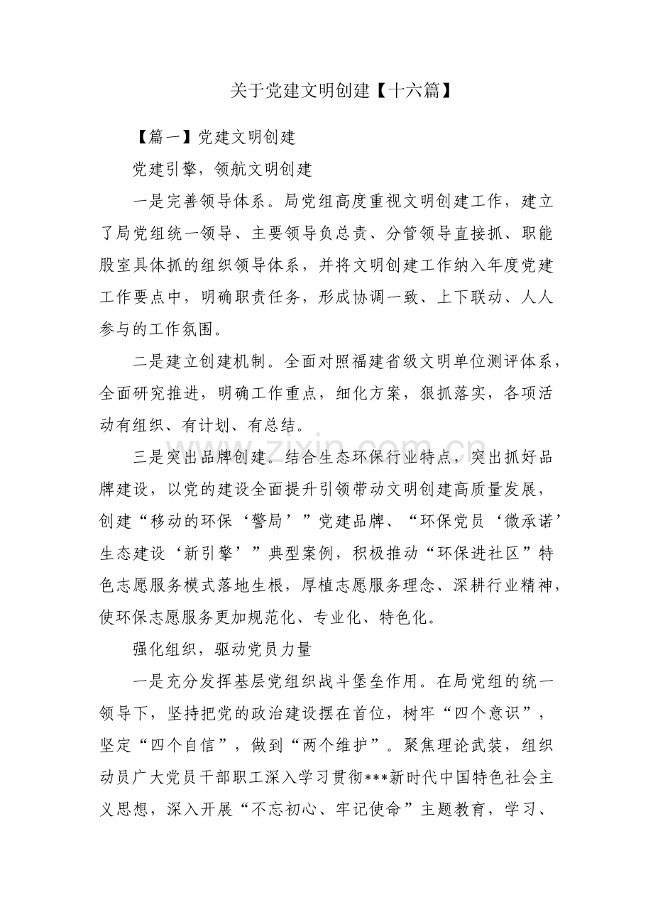 关于党建文明创建【十六篇】.pdf_第1页