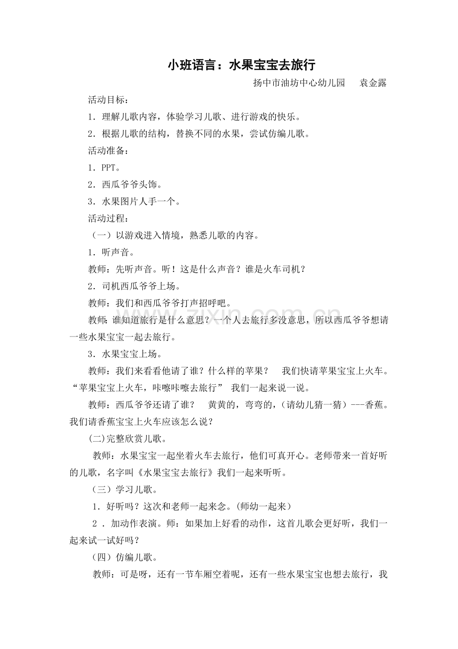 小班：水果宝宝去旅行.doc_第1页