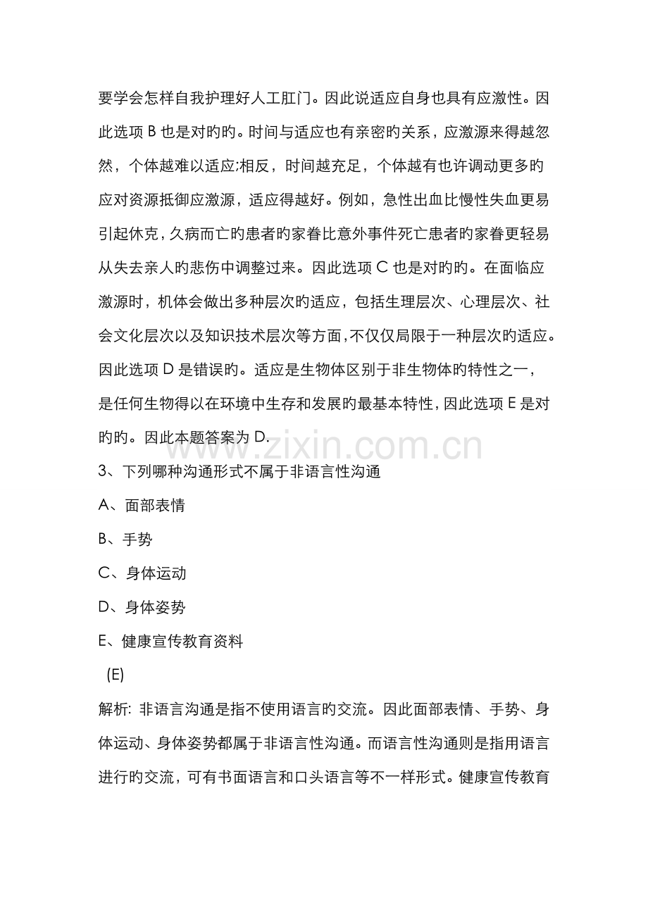 2022年护士资格证考试模拟试题及答案解析.doc_第2页