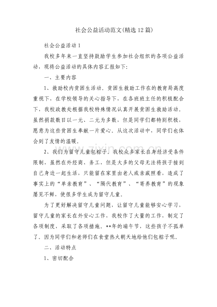 社会公益活动范文(12篇).pdf_第1页