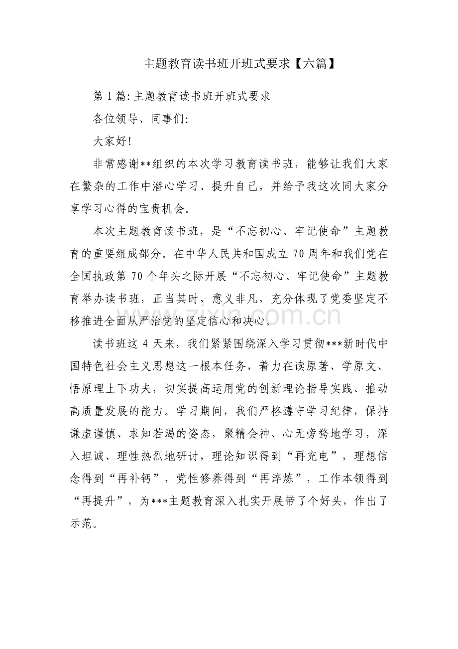 主题教育读书班开班式要求【六篇】.pdf_第1页