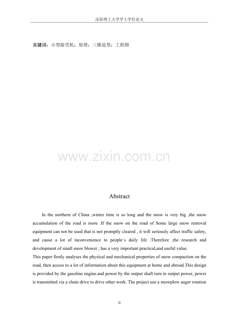 本科毕业设计论文--小型手推式除雪机及论文.doc_第2页
