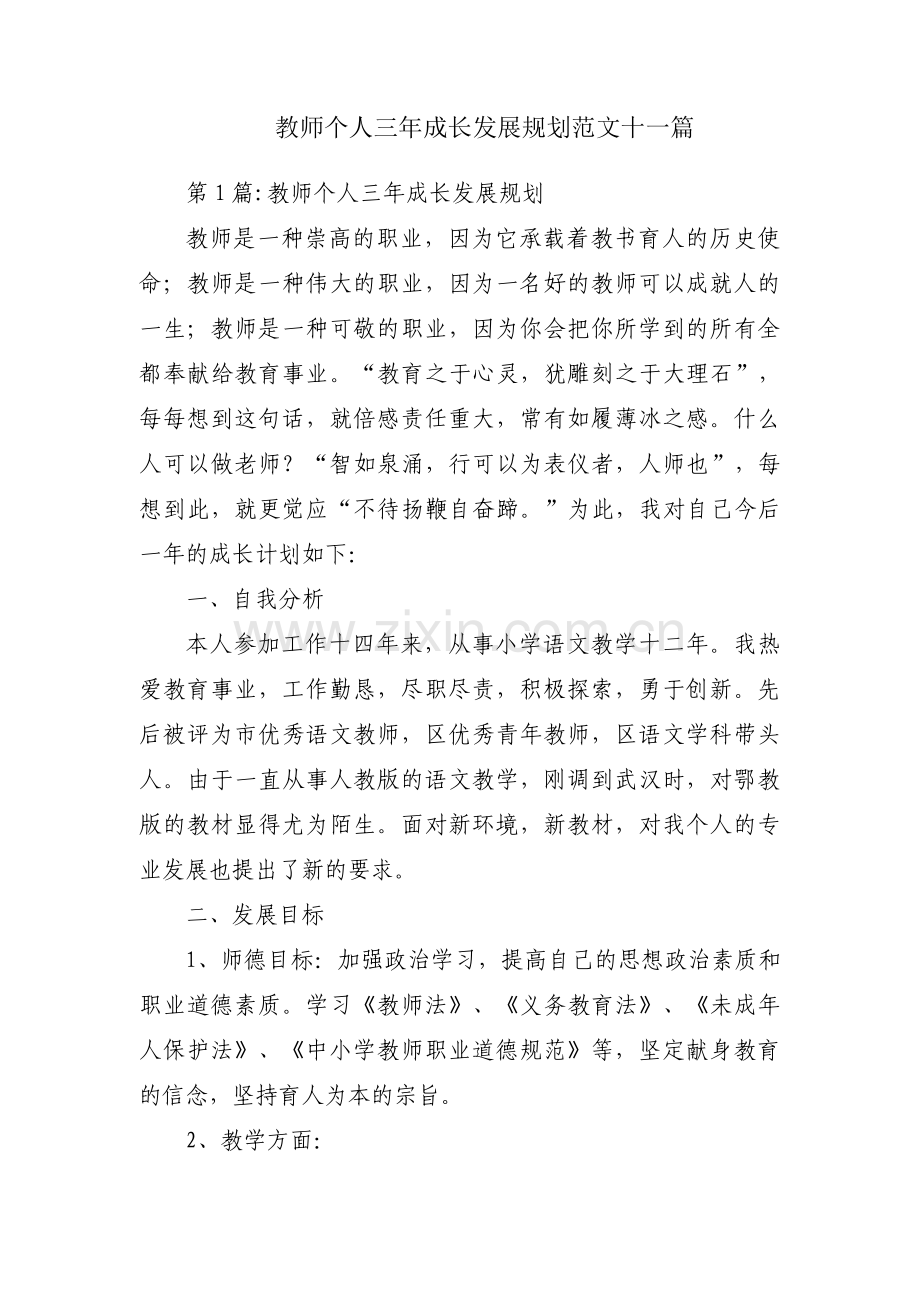 教师个人三年成长发展规划范文十一篇.pdf_第1页