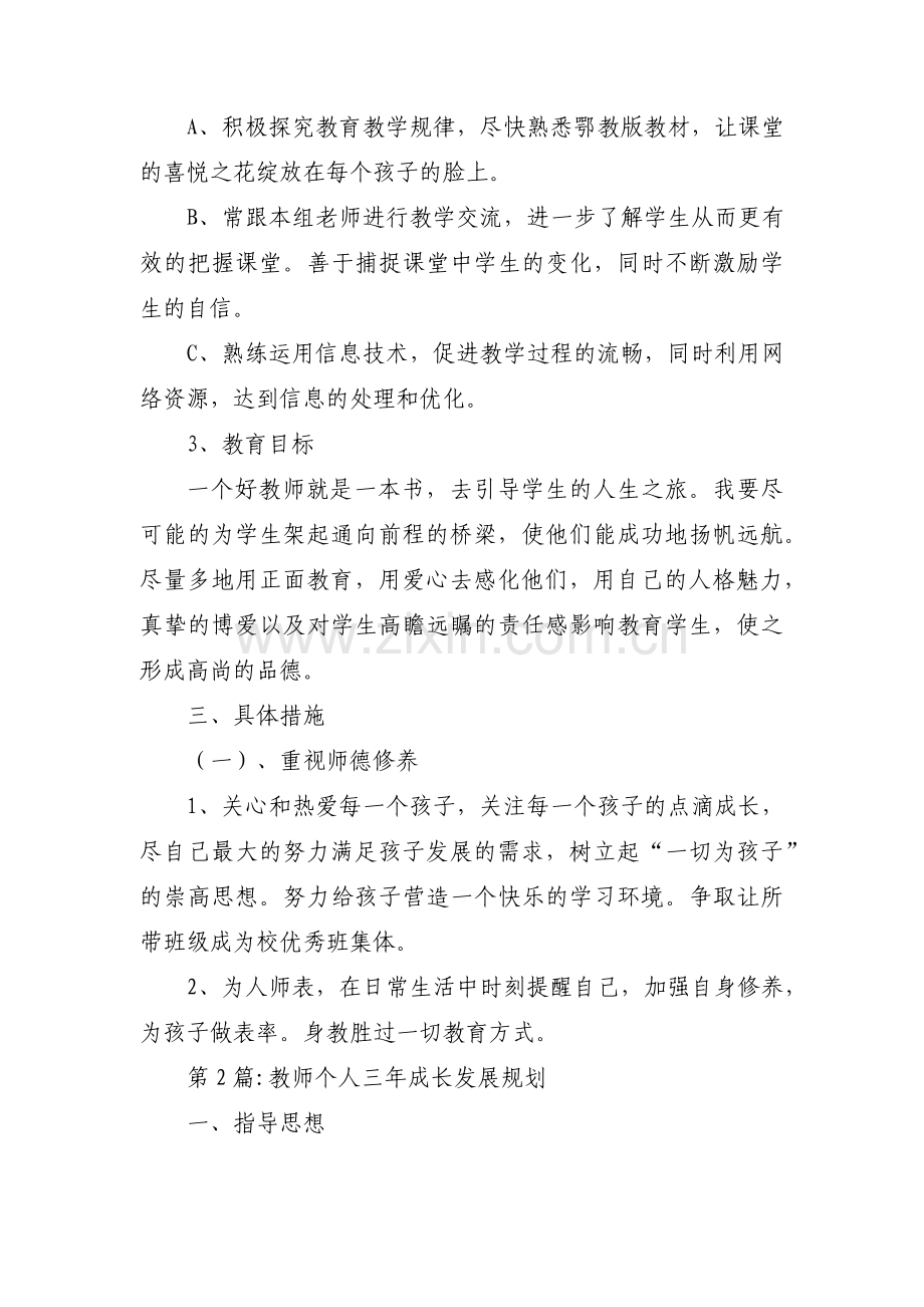 教师个人三年成长发展规划范文十一篇.pdf_第2页