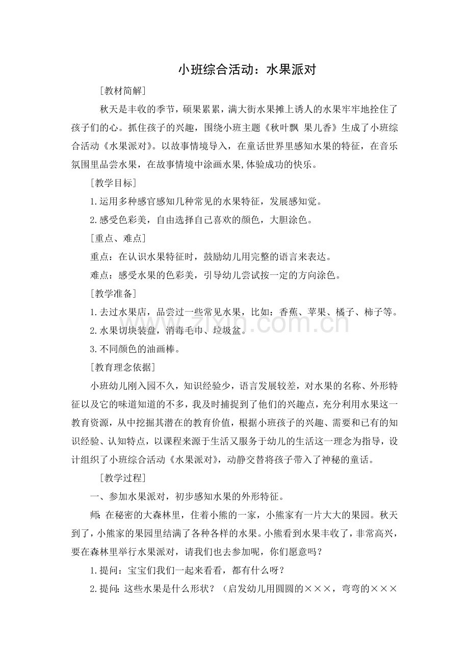 小班综合活动：水果派对.doc_第1页