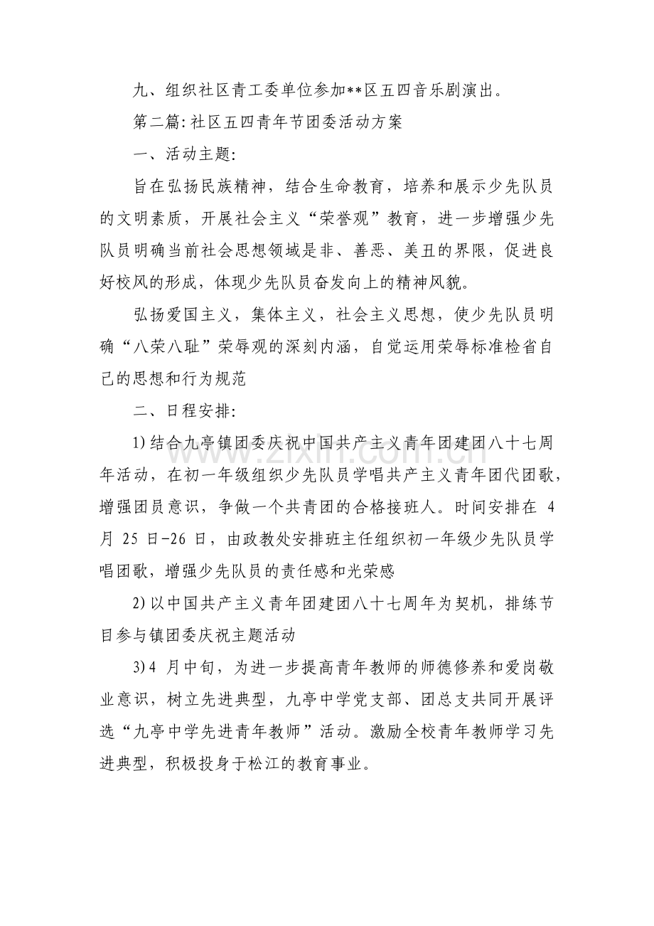 社区五四青年节团委活动方案范文(通用3篇).pdf_第2页