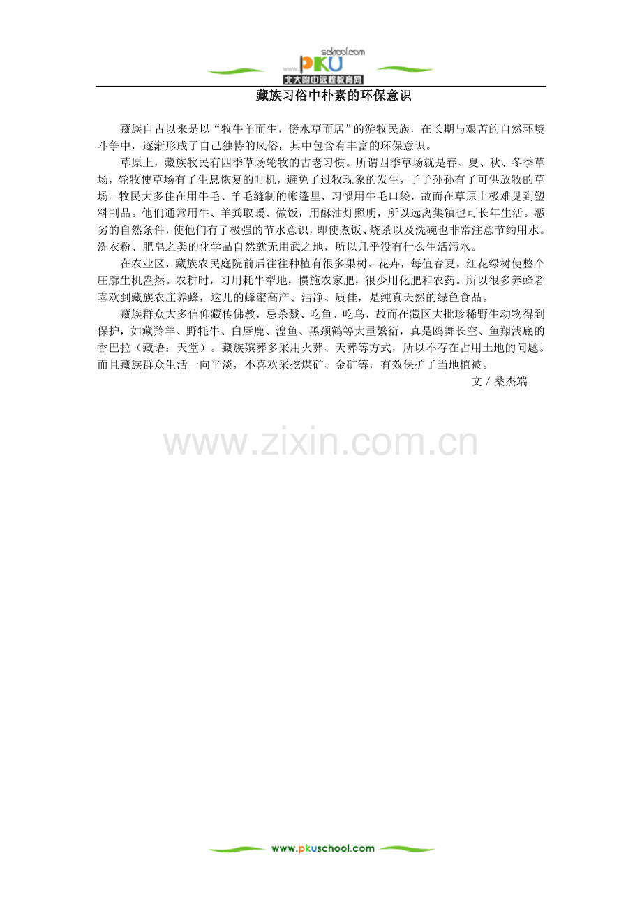 藏族习俗中朴素的环保意识.doc_第1页