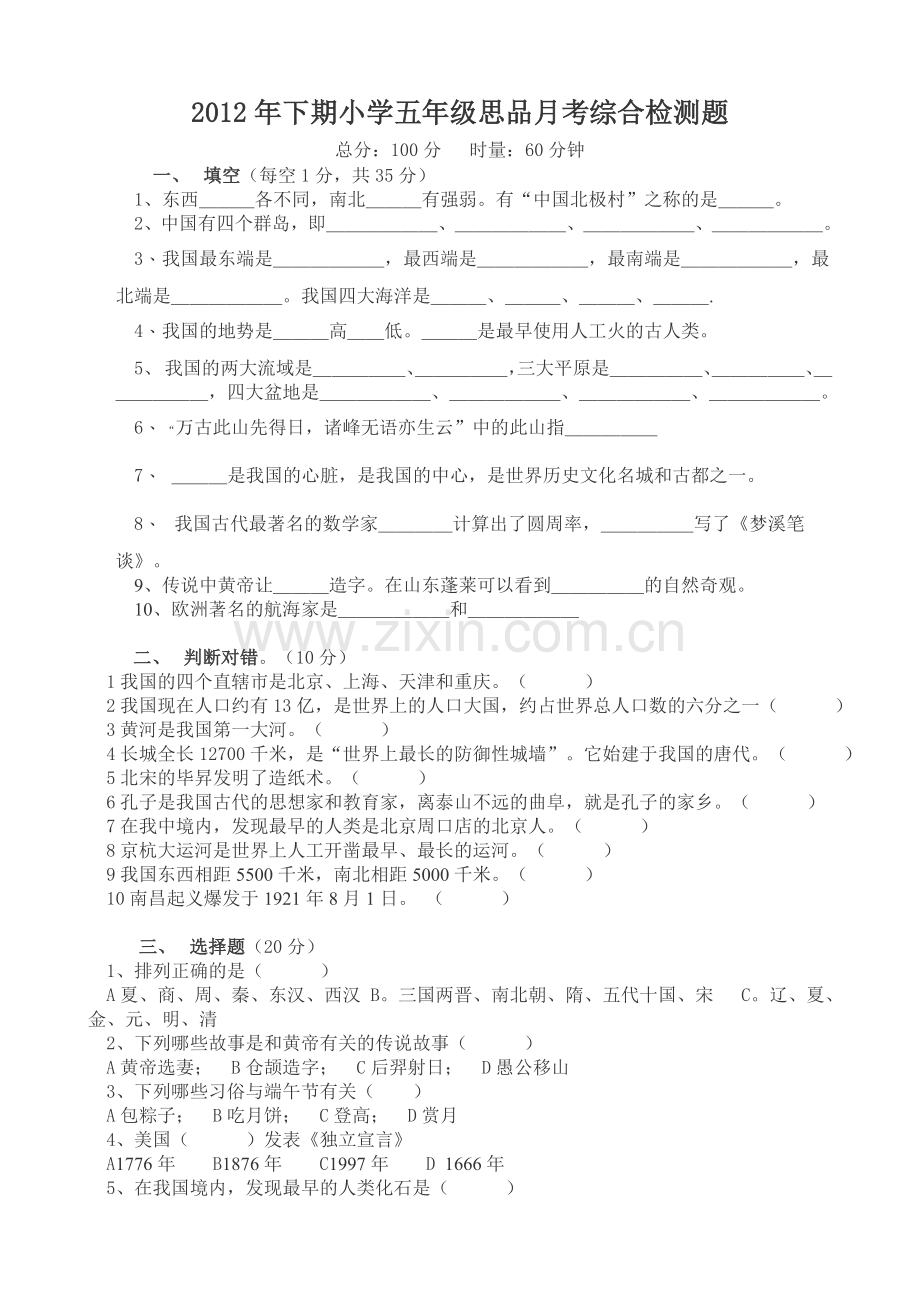 思品第一次月考.doc_第1页