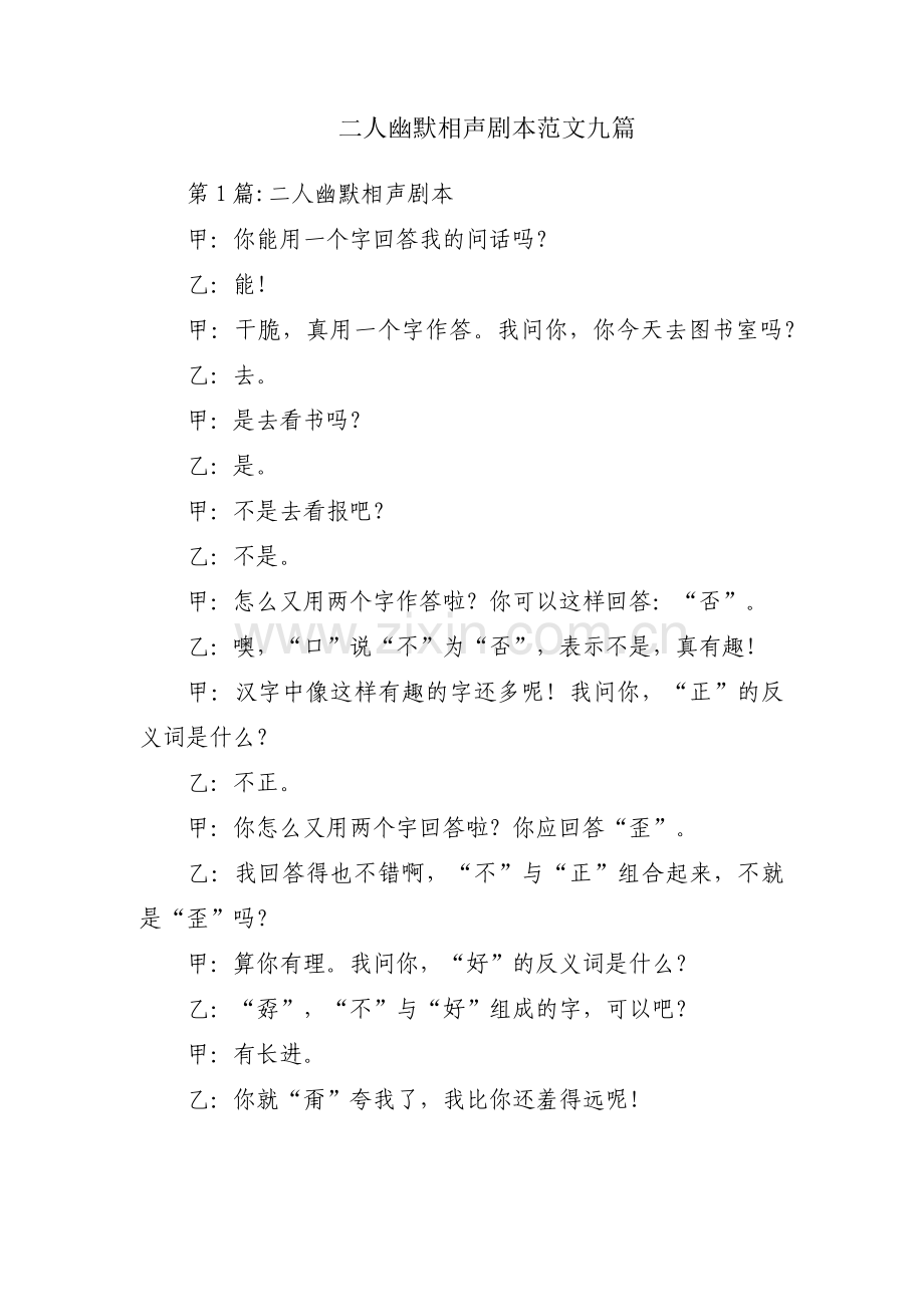 二人幽默相声剧本范文九篇.pdf_第1页