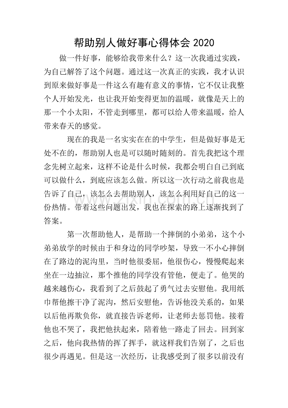 帮助别人做好事心得体会2020.doc_第1页