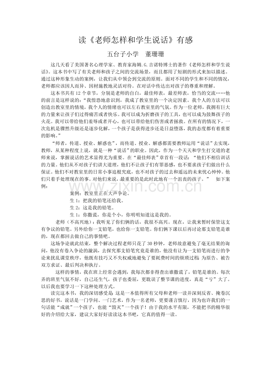 教师怎样和孩子讲话.doc_第1页
