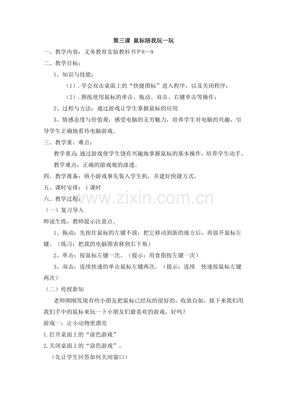 鼠标陪我玩一玩.doc_第1页