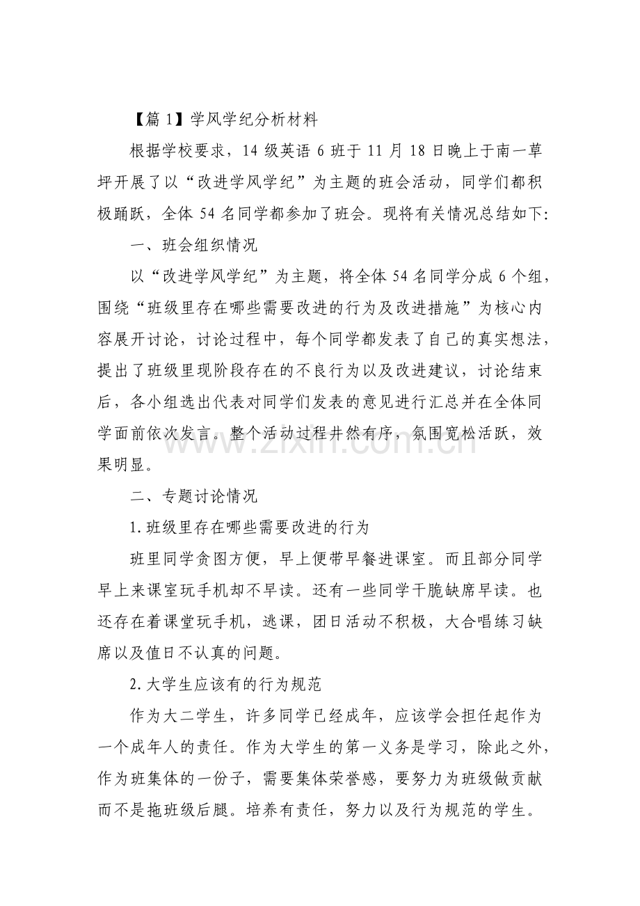 学风学纪分析材料范文六篇.pdf_第1页