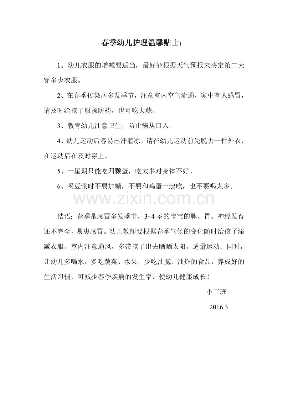 春季护理知识.doc_第1页