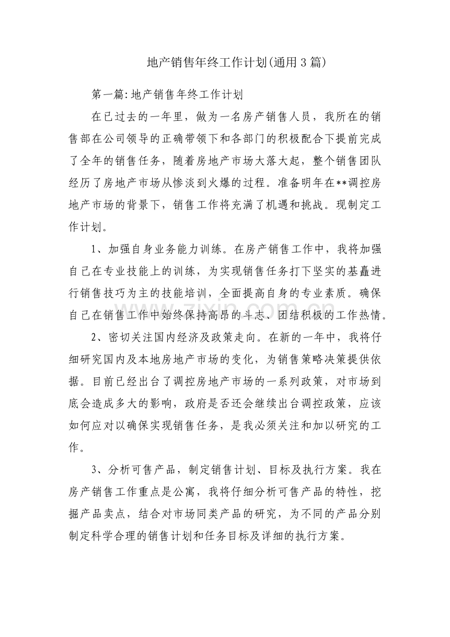 地产销售年终工作计划(通用3篇).pdf_第1页