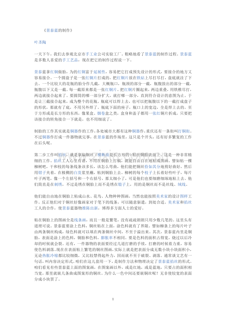 景泰蓝的制作.doc_第1页