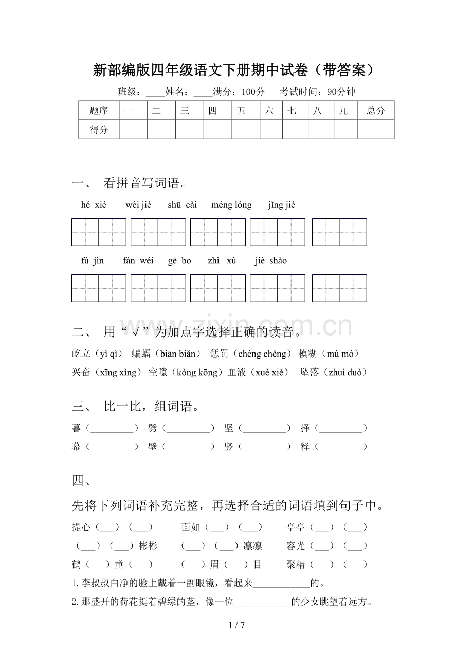新部编版四年级语文下册期中试卷(带答案).doc_第1页
