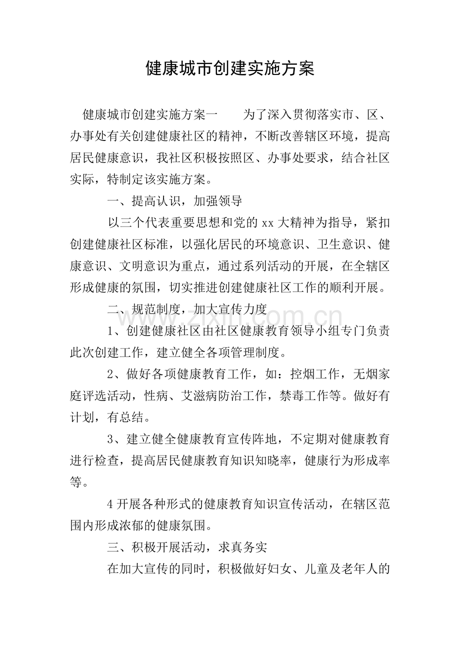 健康城市创建实施方案.doc_第1页